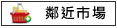 鄰近市場:全聯