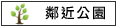 鄰近公園:扎哈木公園