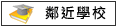 鄰近學校:安平國中
